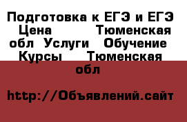 Подготовка к ЕГЭ и ЕГЭ › Цена ­ 200 - Тюменская обл. Услуги » Обучение. Курсы   . Тюменская обл.